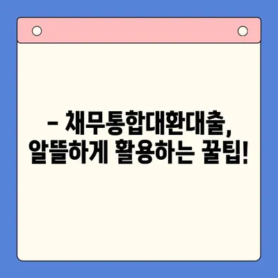 직장인, 채무통합대환대출로 숨통 트세요! | 효과적인 활용법 & 주의사항 완벽 가이드