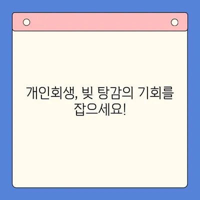 개인회생으로 채무 탕감 받는 방법| 성공적인 개인회생 전략 가이드 | 채무 해결, 파산, 면책, 법률 상담