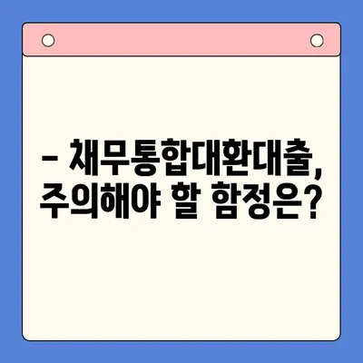 직장인, 채무통합대환대출로 숨통 트세요! | 효과적인 활용법 & 주의사항 완벽 가이드