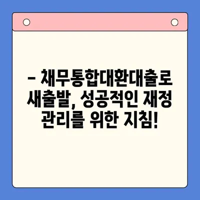 직장인, 채무통합대환대출로 숨통 트세요! | 효과적인 활용법 & 주의사항 완벽 가이드