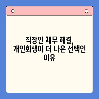 직장인 채무 통합 대환 대출보다 개인회생 변제율이 유용한 이유 | 빚 탕감, 신용 회복, 재정 설계