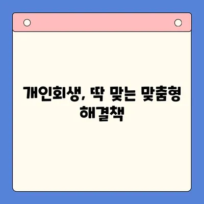 직장인 채무 통합 대환 대출보다 개인회생 변제율이 유용한 이유 | 빚 탕감, 신용 회복, 재정 설계