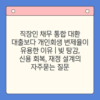 직장인 채무 통합 대환 대출보다 개인회생 변제율이 유용한 이유 | 빚 탕감, 신용 회복, 재정 설계