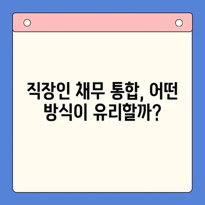 직장인 채무통합대환대출 vs 통대환| 나에게 맞는 선택은? | 조건 비교, 장단점 분석, 전문가 추천