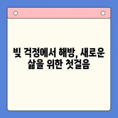 개인회생과 채무통합대환대출 병행 활용, 빚 탕감 성공 전략 | 부채 해결, 신용 회복, 재무 설계