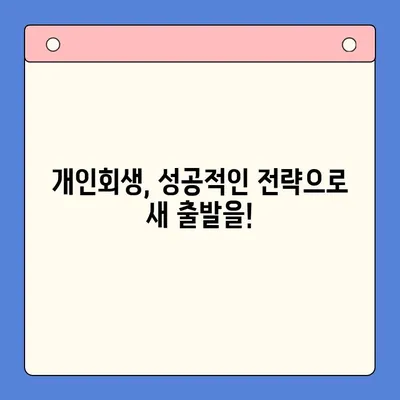 개인회생으로 채무 탕감 받는 방법| 성공적인 개인회생 전략 가이드 | 채무 해결, 파산, 면책, 법률 상담