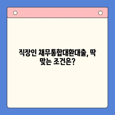 직장인 채무통합대환대출 vs 통대환| 나에게 맞는 선택은? | 조건 비교, 장단점 분석, 전문가 추천