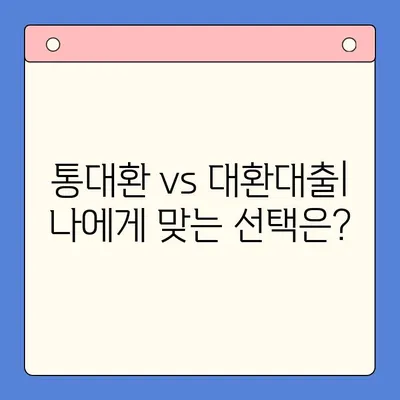 직장인 채무통합대환대출 vs 통대환| 나에게 맞는 선택은? | 조건 비교, 장단점 분석, 전문가 추천