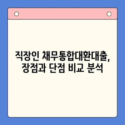 직장인 채무통합대환대출 vs 통대환| 나에게 맞는 선택은? | 조건 비교, 장단점 분석, 전문가 추천