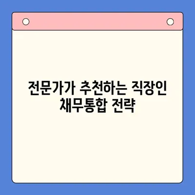 직장인 채무통합대환대출 vs 통대환| 나에게 맞는 선택은? | 조건 비교, 장단점 분석, 전문가 추천