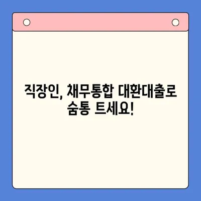 직장인 채무통합대환대출, 개인회생 변제율 유리하게 조정하는 방법 | 채무 해결, 재정 관리, 성공 전략