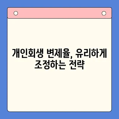 직장인 채무통합대환대출, 개인회생 변제율 유리하게 조정하는 방법 | 채무 해결, 재정 관리, 성공 전략