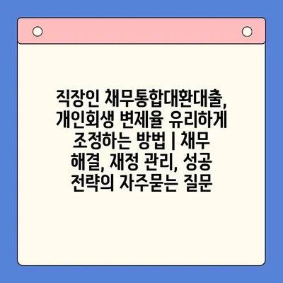 직장인 채무통합대환대출, 개인회생 변제율 유리하게 조정하는 방법 | 채무 해결, 재정 관리, 성공 전략