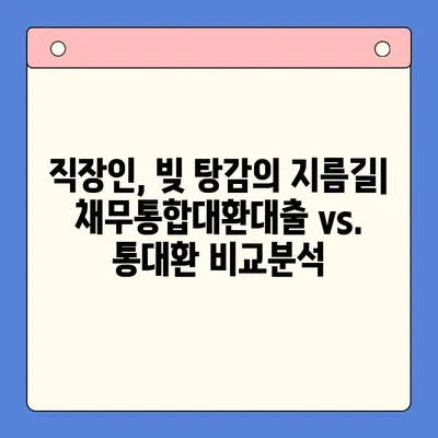 직장인 채무통합대환대출 vs. 통대환| 나에게 유리한 선택은? | 개인회생, 신용등급, 채무 해결 솔루션