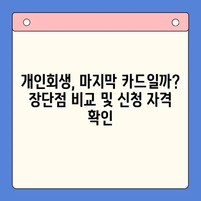 직장인 채무통합대환대출 vs. 통대환| 나에게 유리한 선택은? | 개인회생, 신용등급, 채무 해결 솔루션