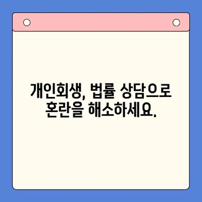 개인회생으로 채무 탕감 받는 방법| 성공적인 개인회생 전략 가이드 | 채무 해결, 파산, 면책, 법률 상담