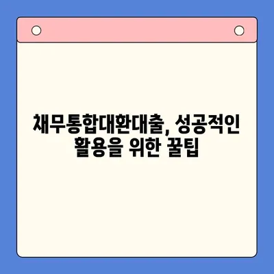 직장인 채무통합대환대출 vs. 통대환| 나에게 유리한 선택은? | 개인회생, 신용등급, 채무 해결 솔루션