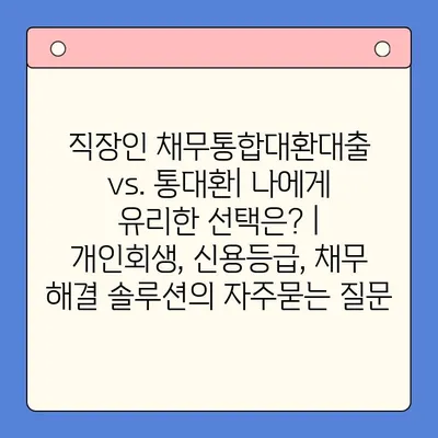 직장인 채무통합대환대출 vs. 통대환| 나에게 유리한 선택은? | 개인회생, 신용등급, 채무 해결 솔루션