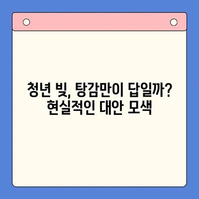 청년 빚 탕감, 근본 해결책 찾기| 현실적인 대안과 전략 | 빚 탕감, 재정 상담, 부채 관리, 청년 경제, 금융 상식