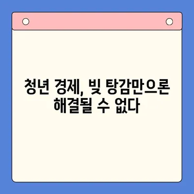 청년 빚 탕감, 근본 해결책 찾기| 현실적인 대안과 전략 | 빚 탕감, 재정 상담, 부채 관리, 청년 경제, 금융 상식