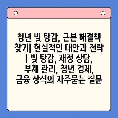 청년 빚 탕감, 근본 해결책 찾기| 현실적인 대안과 전략 | 빚 탕감, 재정 상담, 부채 관리, 청년 경제, 금융 상식