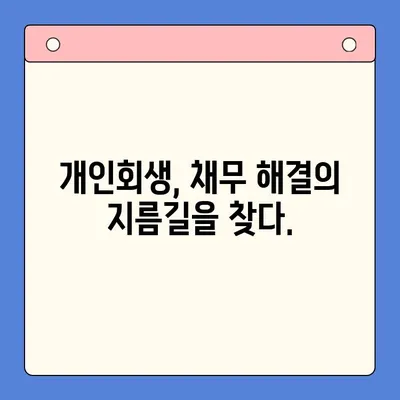 개인회생으로 채무 탕감 받는 방법| 성공적인 개인회생 전략 가이드 | 채무 해결, 파산, 면책, 법률 상담