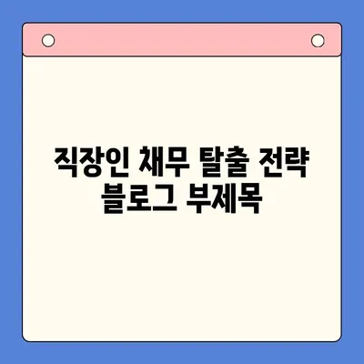 직장인 채무 탈출 전략|  채무통합대환대출과 개인회생 변제율 낮추기 | 부채관리, 신용회복, 재정상태 개선
