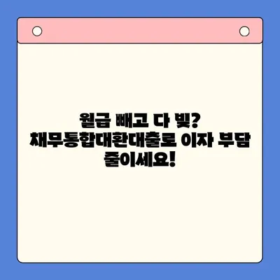직장인 채무 탈출 전략|  채무통합대환대출과 개인회생 변제율 낮추기 | 부채관리, 신용회복, 재정상태 개선