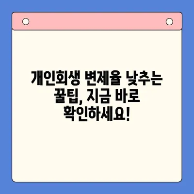 직장인 채무 탈출 전략|  채무통합대환대출과 개인회생 변제율 낮추기 | 부채관리, 신용회복, 재정상태 개선
