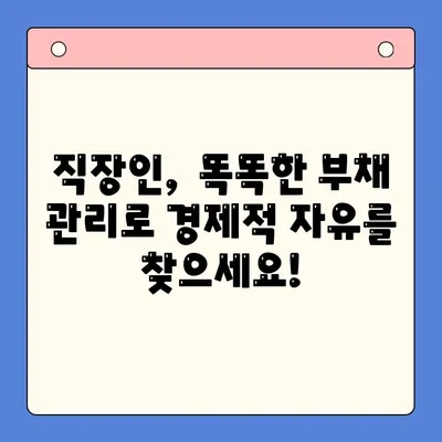 직장인 채무 탈출 전략|  채무통합대환대출과 개인회생 변제율 낮추기 | 부채관리, 신용회복, 재정상태 개선