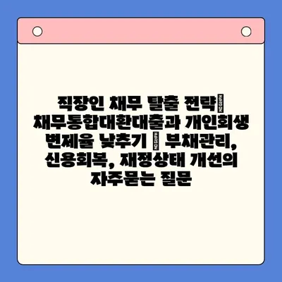 직장인 채무 탈출 전략|  채무통합대환대출과 개인회생 변제율 낮추기 | 부채관리, 신용회복, 재정상태 개선