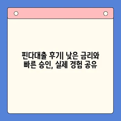 핀다대출 후기| 낮아진 금리와 빠른 승인 | 실제 이용 후기, 장단점 비교, 신청 방법