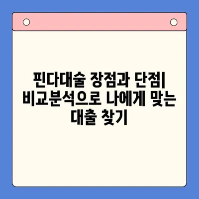 핀다대출 후기| 낮아진 금리와 빠른 승인 | 실제 이용 후기, 장단점 비교, 신청 방법