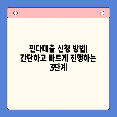 핀다대출 후기| 낮아진 금리와 빠른 승인 | 실제 이용 후기, 장단점 비교, 신청 방법