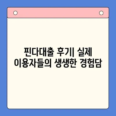 핀다대출 후기| 낮아진 금리와 빠른 승인 | 실제 이용 후기, 장단점 비교, 신청 방법