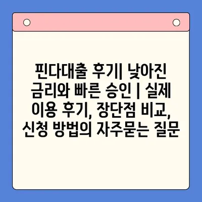 핀다대출 후기| 낮아진 금리와 빠른 승인 | 실제 이용 후기, 장단점 비교, 신청 방법