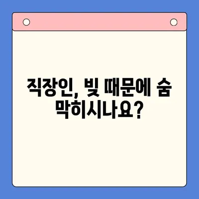 직장인, 채무통합대환대출 vs 개인회생| 나에게 맞는 최선의 선택은? | 채무 해결, 재정 관리, 신용 회복