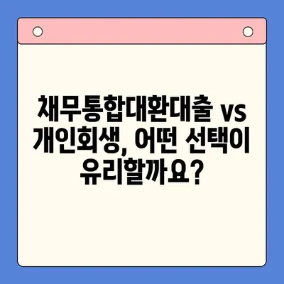 직장인, 채무통합대환대출 vs 개인회생| 나에게 맞는 최선의 선택은? | 채무 해결, 재정 관리, 신용 회복