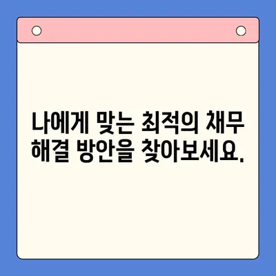 직장인, 채무통합대환대출 vs 개인회생| 나에게 맞는 최선의 선택은? | 채무 해결, 재정 관리, 신용 회복