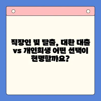 직장인 빚 통합 대환 대출 vs 개인회생| 월 변제금 비교 분석 | 빚 탕감, 재무 상황 개선, 신용 관리