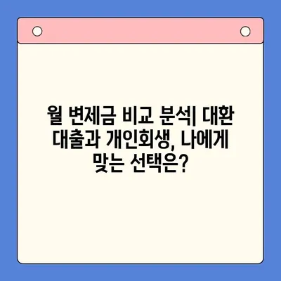 직장인 빚 통합 대환 대출 vs 개인회생| 월 변제금 비교 분석 | 빚 탕감, 재무 상황 개선, 신용 관리