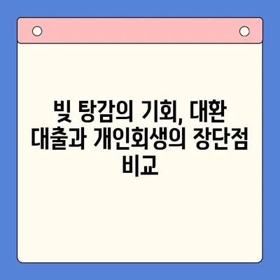 직장인 빚 통합 대환 대출 vs 개인회생| 월 변제금 비교 분석 | 빚 탕감, 재무 상황 개선, 신용 관리