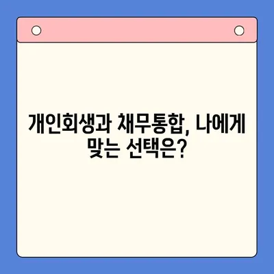 개인회생 vs 채무통합대환대출| 월 변제금 비교 분석 | 부채 해결 전략, 효과적인 선택