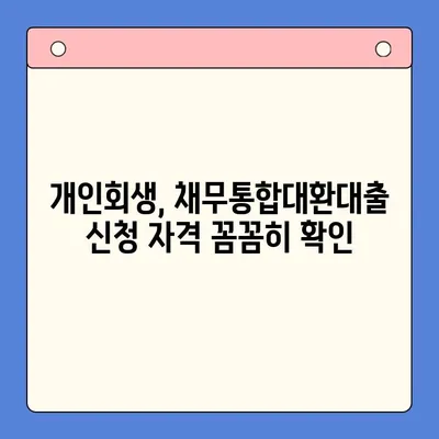 개인회생 vs 채무통합대환대출| 월 변제금 비교 분석 | 부채 해결 전략, 효과적인 선택