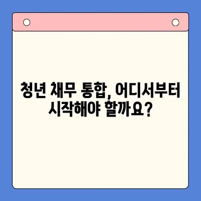 청년 채무 통합, 근본 해결책 찾기| 현실적인 방법과 전략 | 청년, 채무, 통합, 재무 관리, 빚 탕감, 금융 상담, 정부 지원