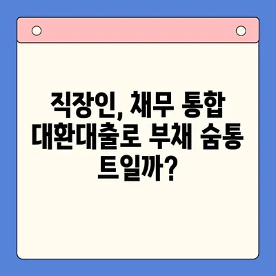 직장인 채무통합대환대출, 개인회생 고려해야 할 때? | 부채 관리, 신용 회복, 재정 상담
