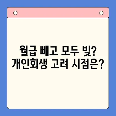직장인 채무통합대환대출, 개인회생 고려해야 할 때? | 부채 관리, 신용 회복, 재정 상담