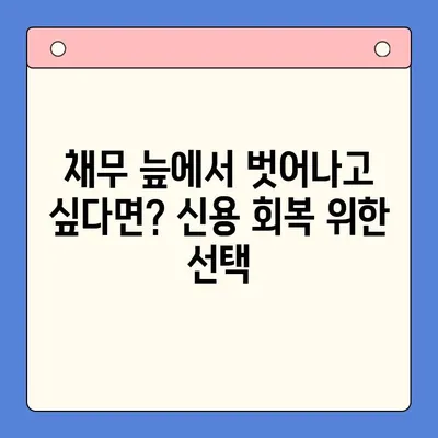 직장인 채무통합대환대출, 개인회생 고려해야 할 때? | 부채 관리, 신용 회복, 재정 상담