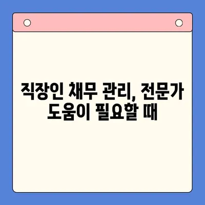 직장인 채무통합대환대출, 개인회생 고려해야 할 때? | 부채 관리, 신용 회복, 재정 상담