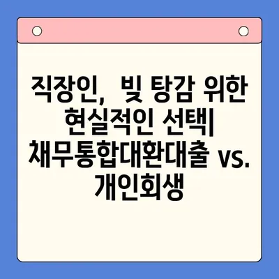 직장인 채무 해결의 길| 채무통합대환대출 vs. 개인회생, 변제율 비교 분석 |  빚 탕감, 신용 회복, 재정 상담